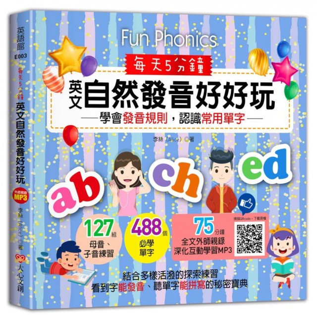 每天5分鐘，英文自然發音好好玩：學會發音規則，認識常用單字（127組母音、子音練習 + 488個必學單字 + 75分鐘全文外師親錄深化互動學習MP3）